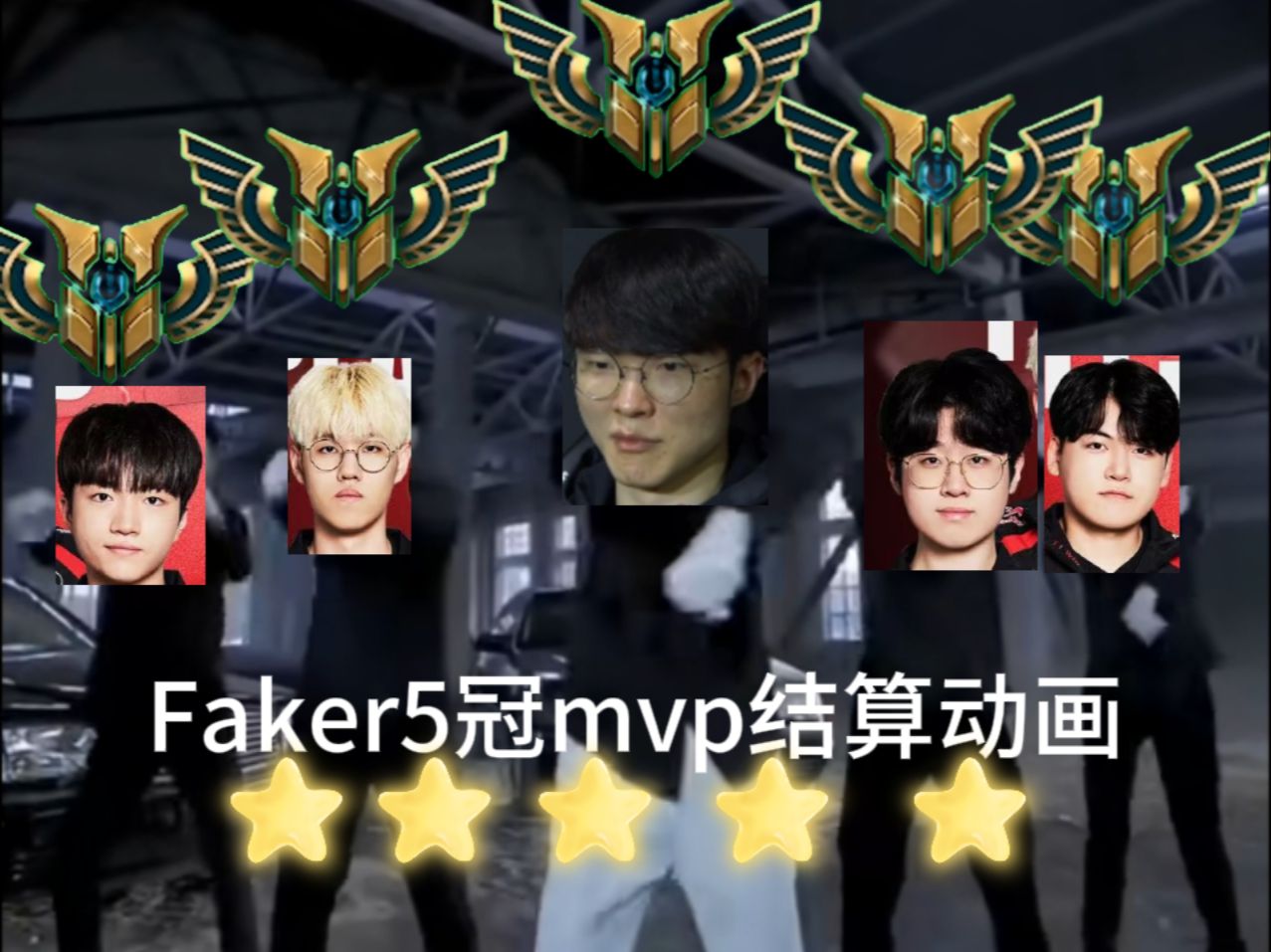 fakers赛集锦